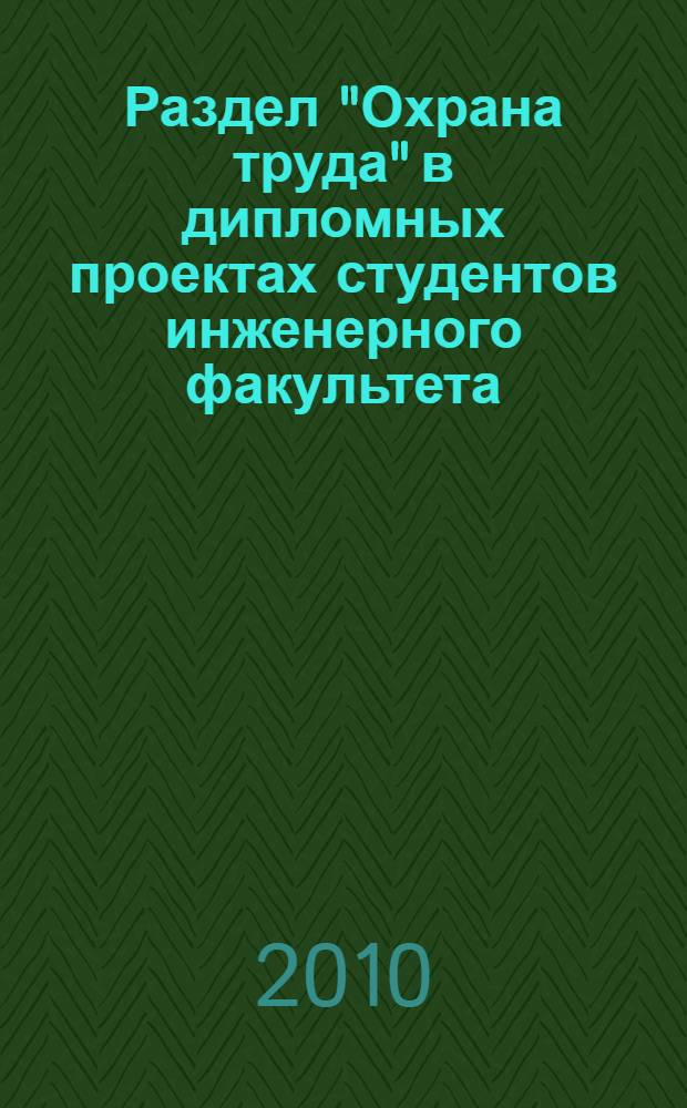 Раздел "Охрана труда" в дипломных проектах студентов инженерного факультета