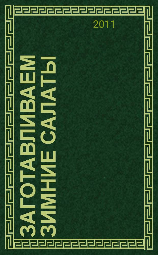 Заготавливаем зимние салаты