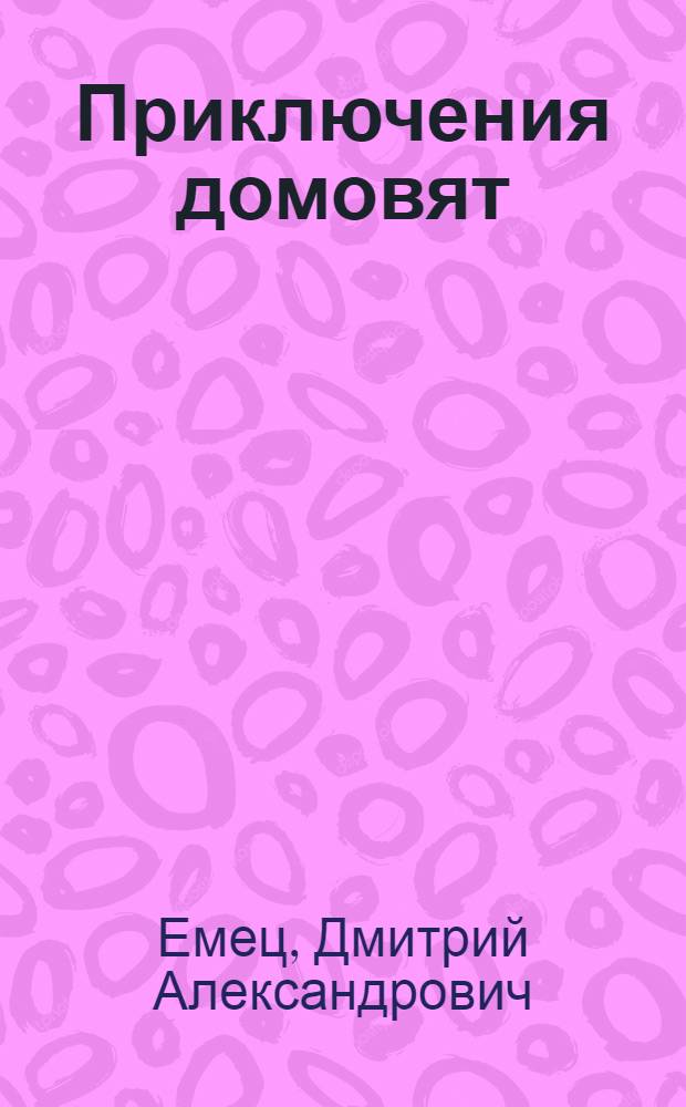 Приключения домовят : повесть : для младшего школьного возраста