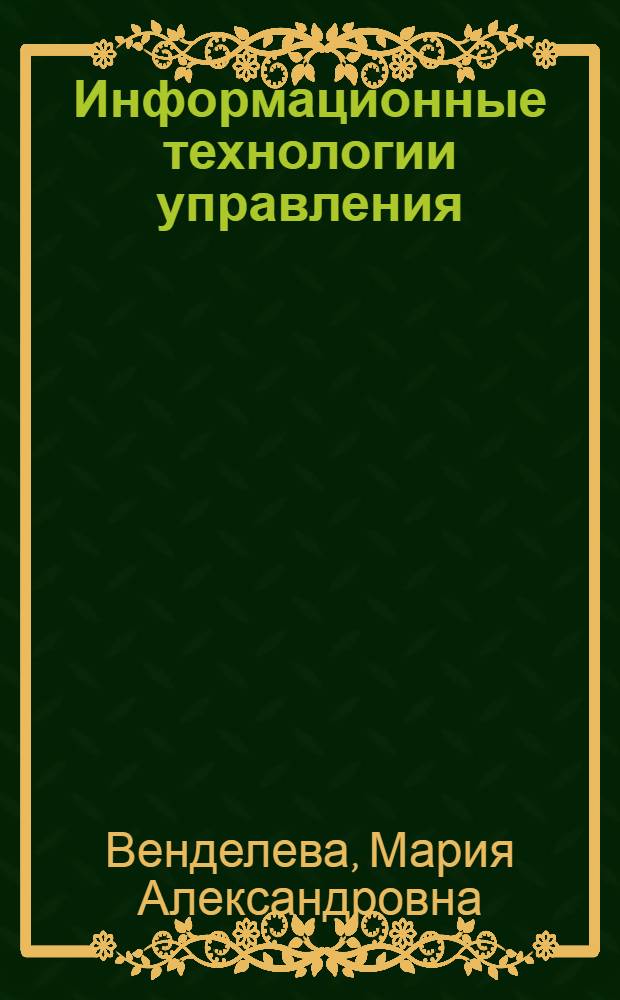 Информационные технологии управления : учебное пособие для бакалавров по специальности "Менеджмент организации"