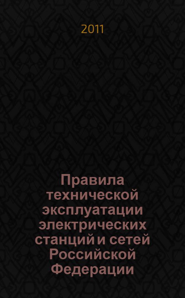 Правила технической эксплуатации электрических станций и сетей Российской Федерации