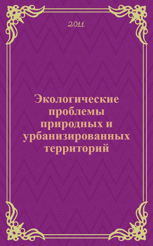Экологические проблемы природных и урбанизированных территорий : материалы IV международной научно-практической конференции, Астрахань, 19-20 мая 2011 г