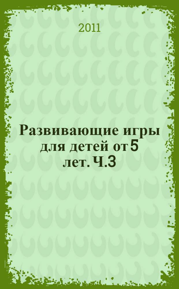 Развивающие игры для детей от 5 лет. Ч.3
