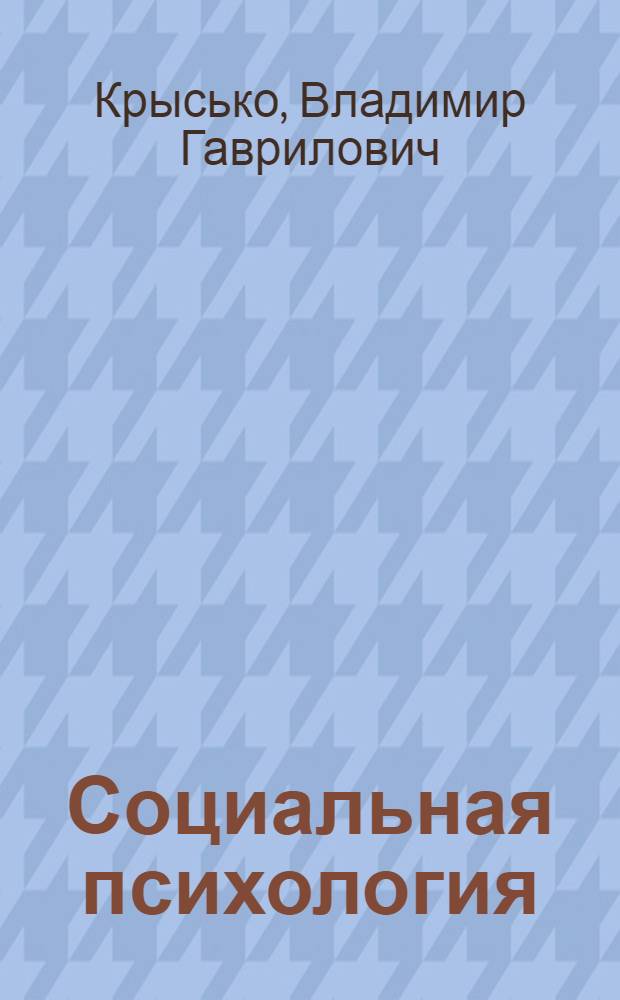 Социальная психология : курс лекций. Учебное пособие : для студентов высших учебных заведений по специальности 031000 "Педагогика и психология"