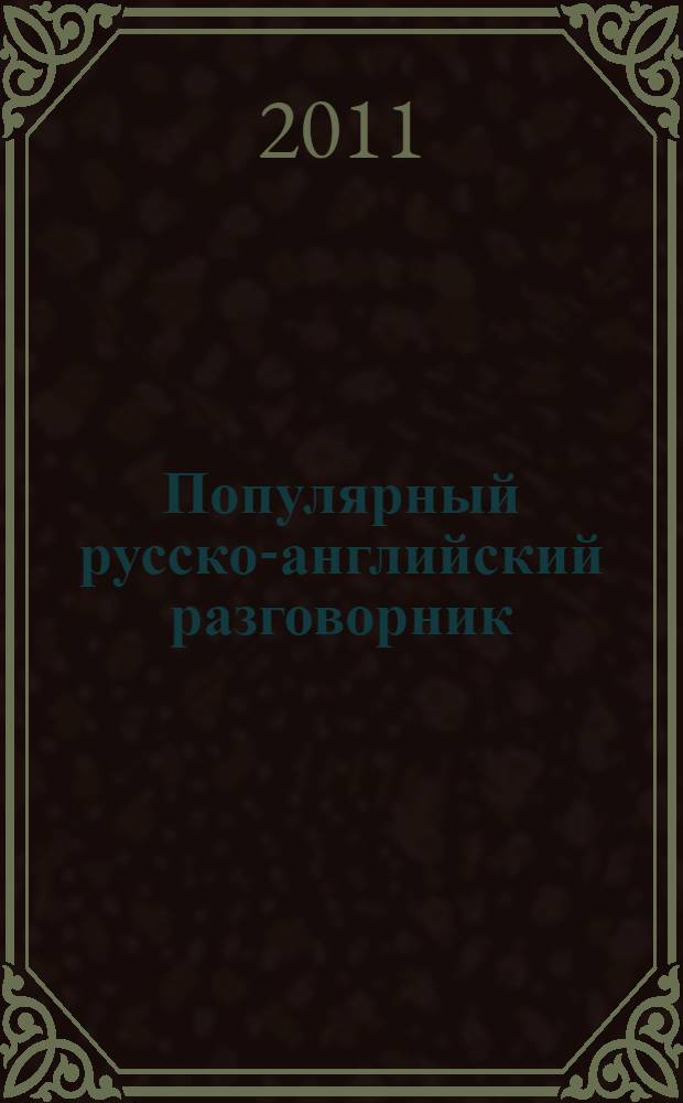 Популярный русско-английский разговорник = Popular russian-english phrase-book : английский - без проблем!