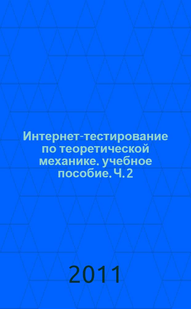 Интернет-тестирование по теоретической механике. учебное пособие. Ч. 2