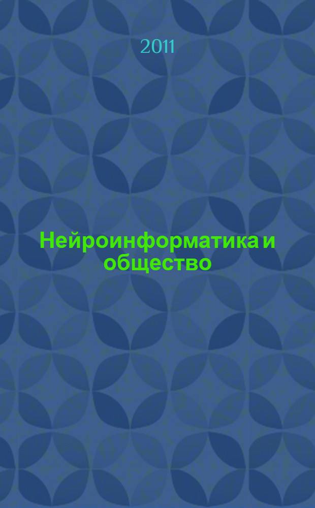 Нейроинформатика и общество : труды научной конференции, Россия, Вологда, 16 февраля 2011 г