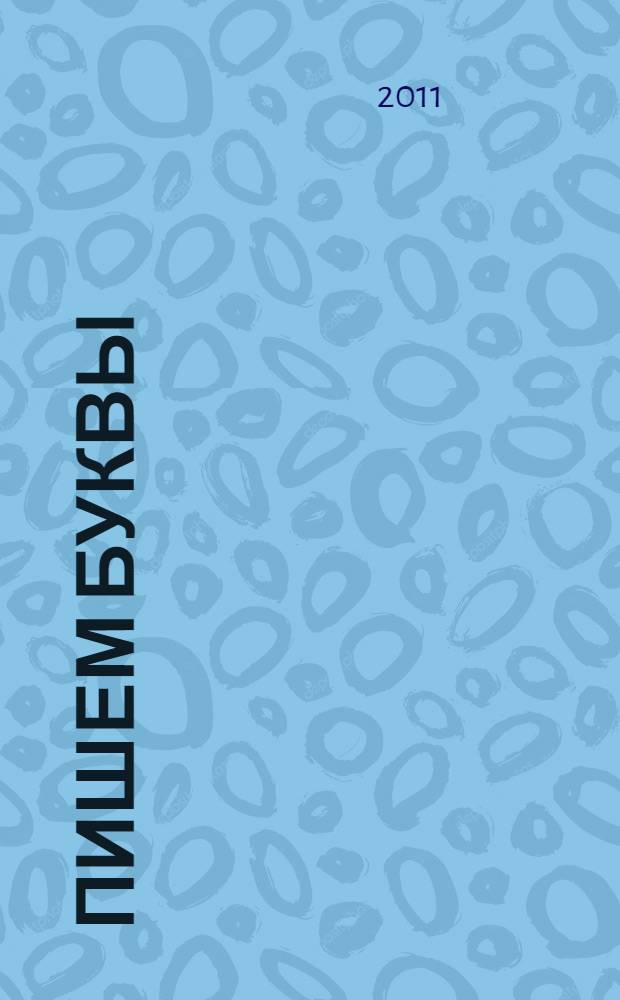 Пишем буквы: для детей 5-6 лет