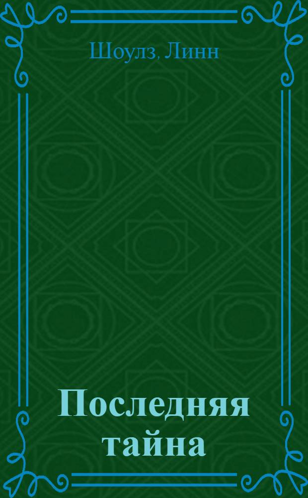 Последняя тайна : роман