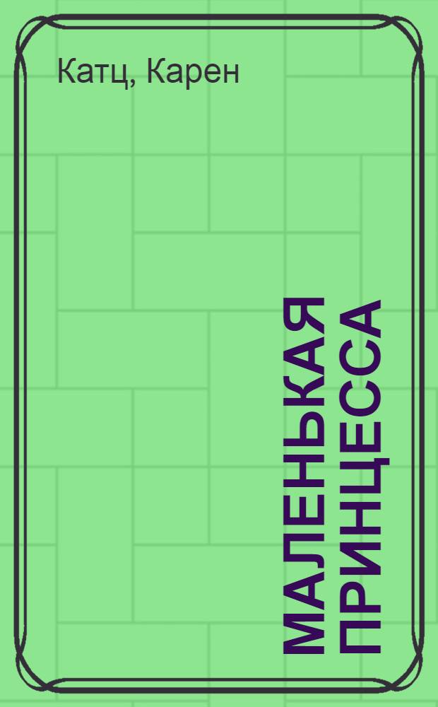 Маленькая принцесса : книжка-картинка : для дошкольного возраста