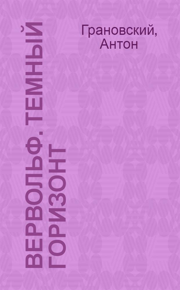 Вервольф. Темный горизонт
