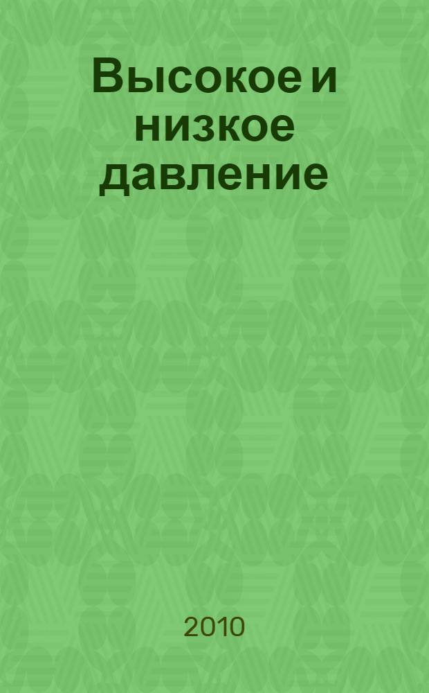 Высокое и низкое давление : простые и эффективные способы лечения