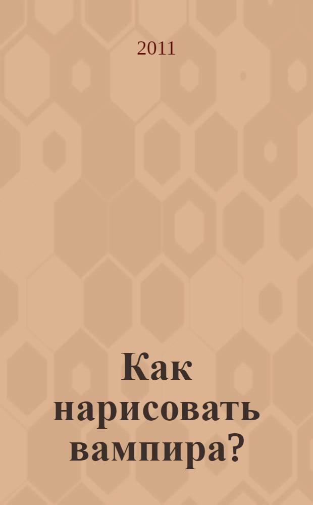 Как нарисовать вампира?