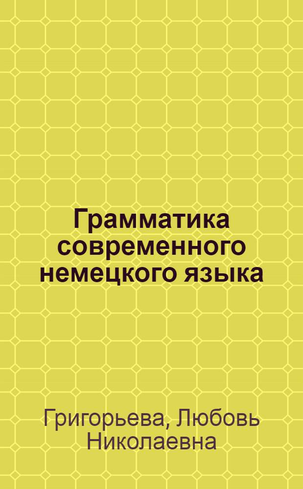 Грамматика современного немецкого языка : учебник для студентов учреждений высшего профессионального образования