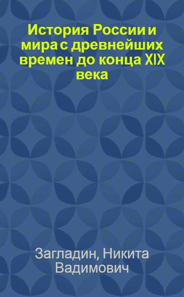 История России и мира с древнейших времен до конца XIX века : учебник для 10 класса общеобразовательных учреждений
