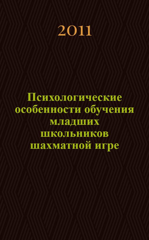 Психологические особенности обучения младших школьников шахматной игре : учебное пособие для студентов направления подготовки 030300.62 "Психология"