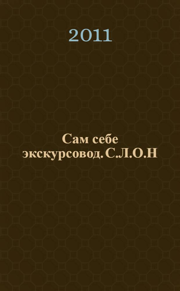 Сам себе экскурсовод. С.Л.О.Н : минимальный объем. Максимальная информация