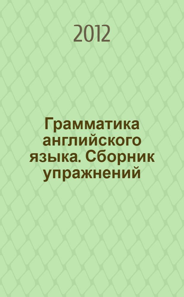 Грамматика английского языка. Сборник упражнений: 4 класс: к учебнику И.Н. Верещагиной, О.В. Афанасьевой "Английский язык IV". Ч.2