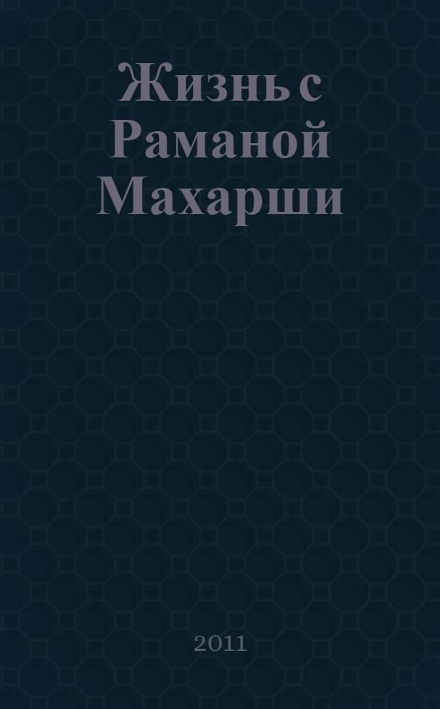 Жизнь с Раманой Махарши : воспоминания Аннамалая Свами
