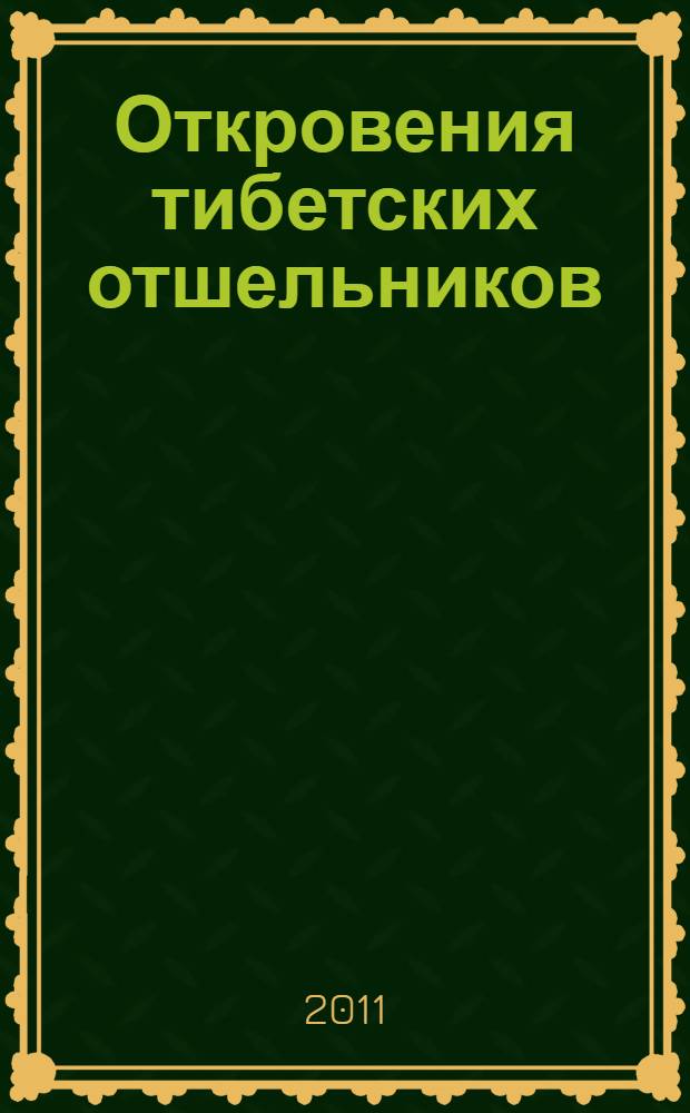 Откровения тибетских отшельников : руководство по ретриту : для настоящих практикующих
