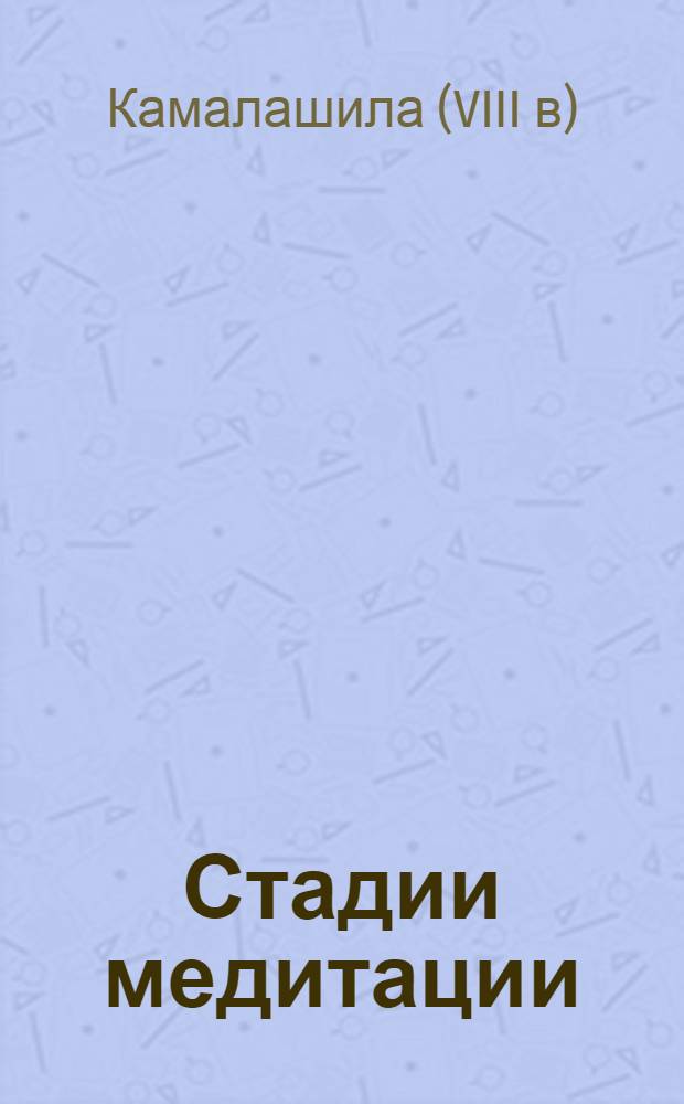 Стадии медитации : bsGom pa'i rim pa (Bhаvanаkrama) : советы царю
