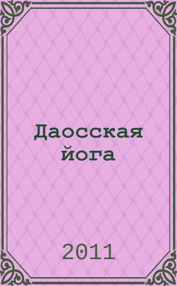 Даосская йога : история, теория, практика : по материалам трактата Чжао Бичэня "Исчерпывающие разъяснения по физиологии и медицине" : (Вэй шэн шэн ли сюэ мин чжи)