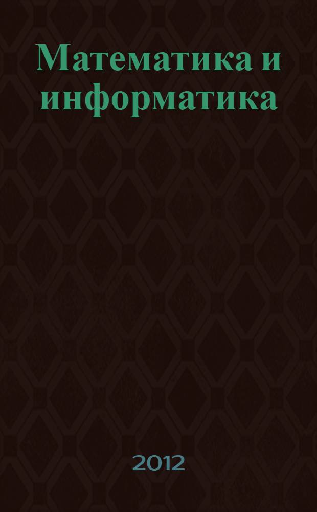 Математика и информатика : шпаргалка