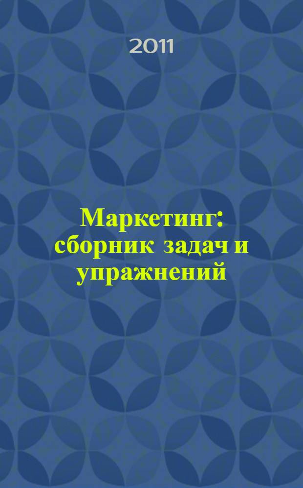 Маркетинг : сборник задач и упражнений