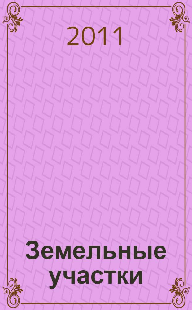 Земельные участки : новые правила образования и изменения границ : практические рекомендации