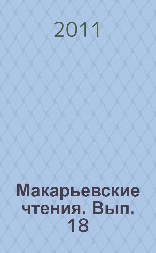 Макарьевские чтения. [Вып. 18 : "Воинство земное - воинство небесное"