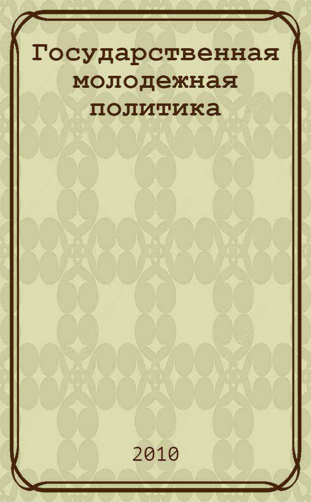 Государственная молодежная политика: демографический аспект : сборник статей по материалам всероссийской научно-практической конференции