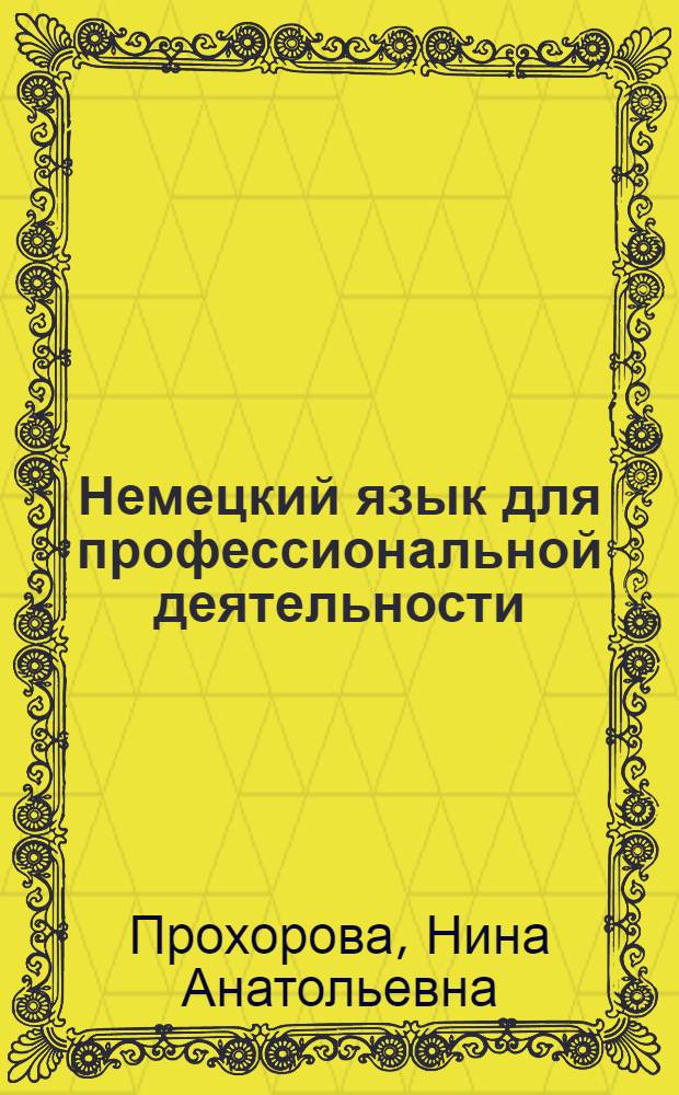Немецкий язык для профессиональной деятельности = Deutsch im Beruf. (модуль 1), [Erste Kontakte] : учебник немецкого языка для студентов 2-3 курсов