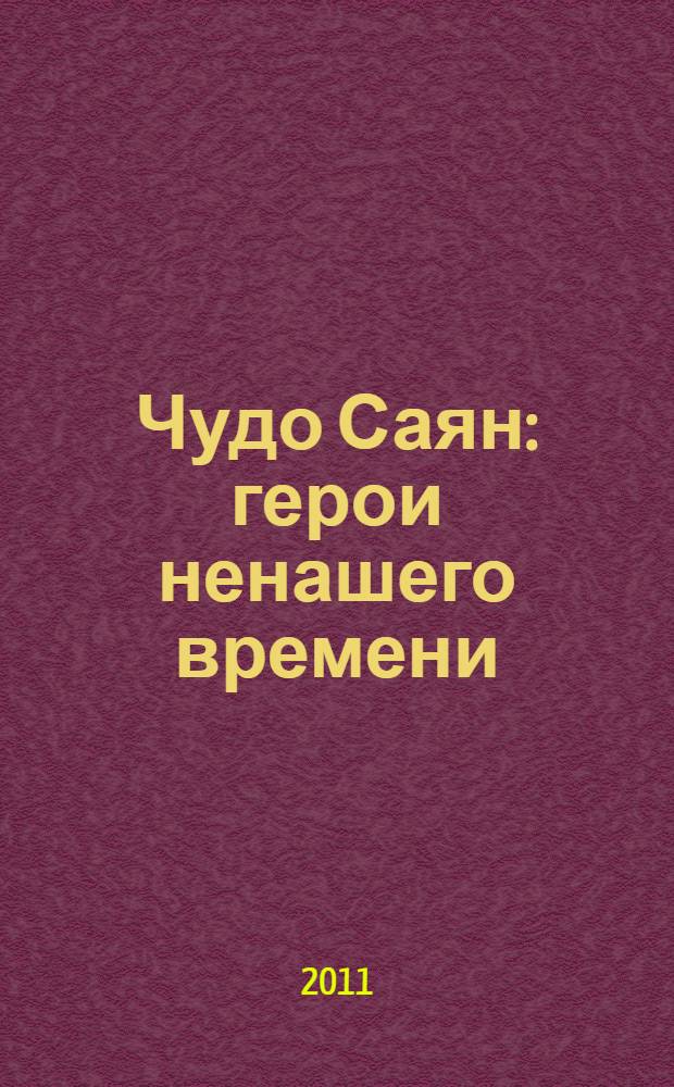 Чудо Саян: герои ненашего времени : о Захаре Ильиче Горине