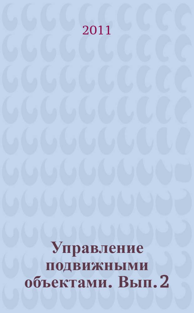 Управление подвижными объектами. Вып. 2 : Аэродинамические объекты