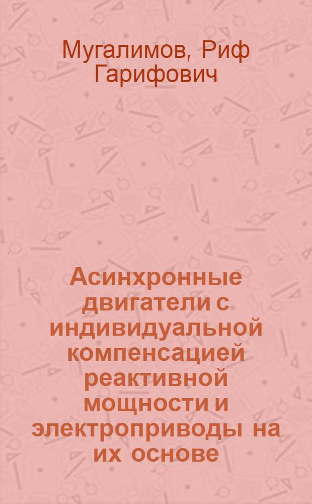 Асинхронные двигатели с индивидуальной компенсацией реактивной мощности и электроприводы на их основе