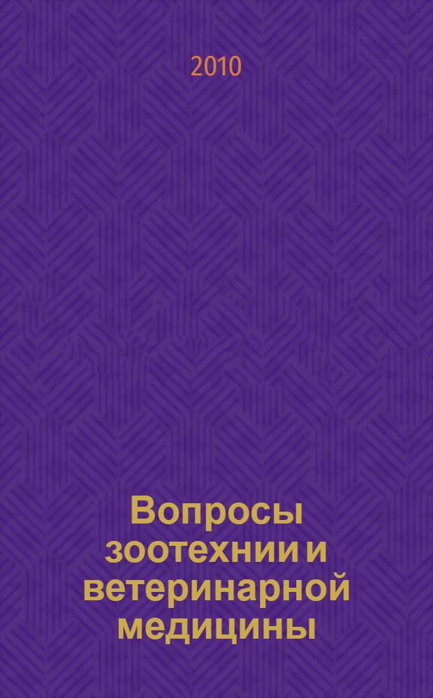 Вопросы зоотехнии и ветеринарной медицины : материалы Международного научно-практического семинара, 19 октября 2010 г