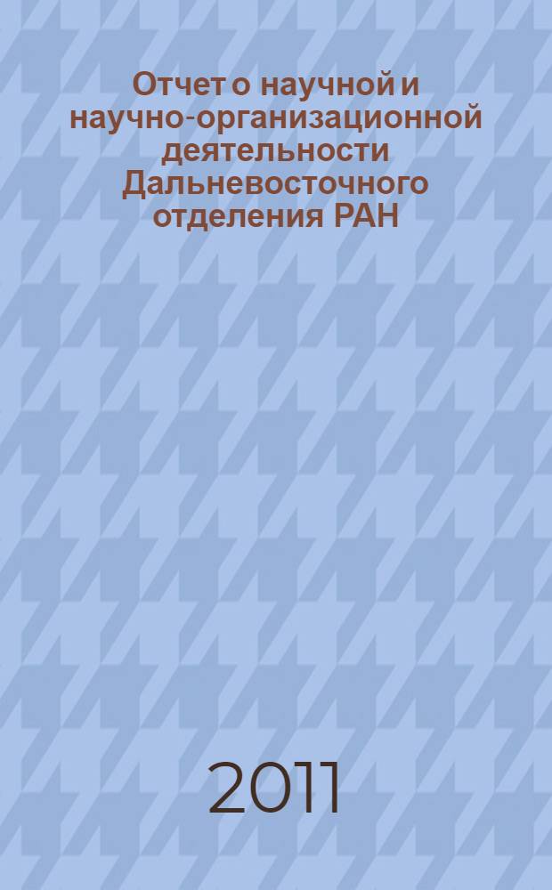 Отчет о научной и научно-организационной деятельности Дальневосточного отделения РАН ... ... в 2010 году