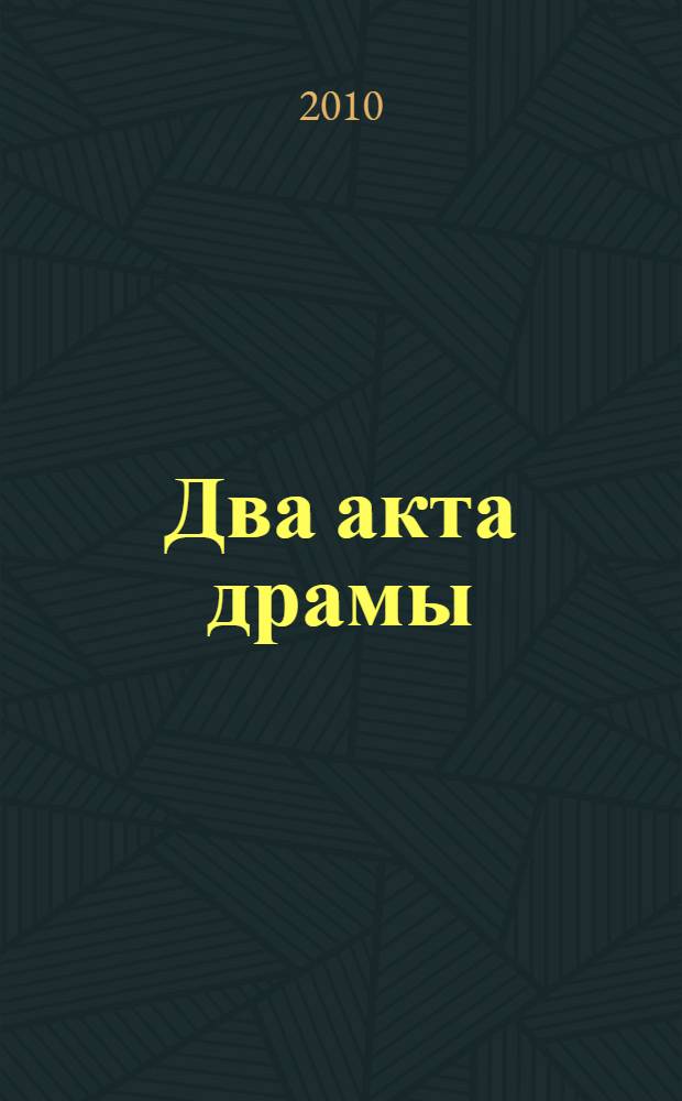 Два акта драмы: боевое прошлое и послевоенная повседневность ветеранов Гражданской войны
