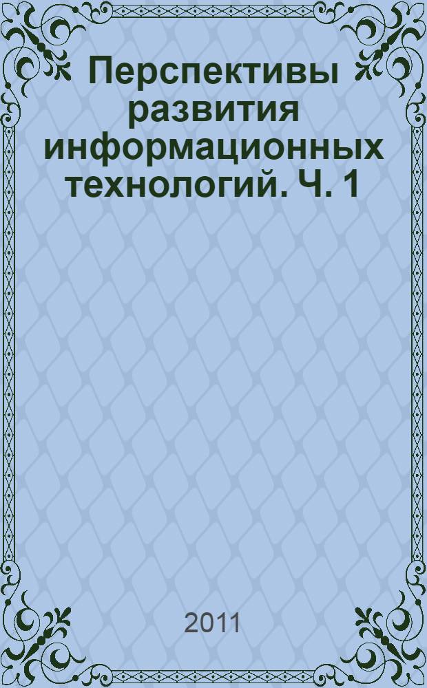Перспективы развития информационных технологий. Ч. 1