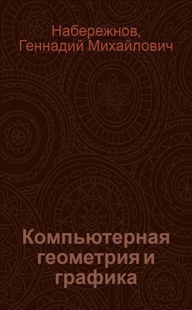 Компьютерная геометрия и графика : учебное пособие