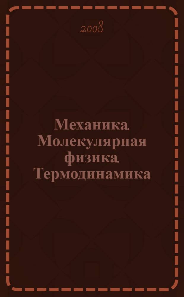 Механика. Молекулярная физика. Термодинамика : учеб. пос