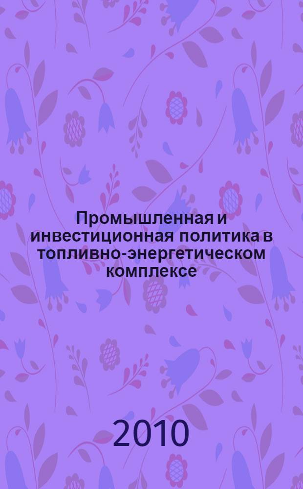 Промышленная и инвестиционная политика в топливно-энергетическом комплексе