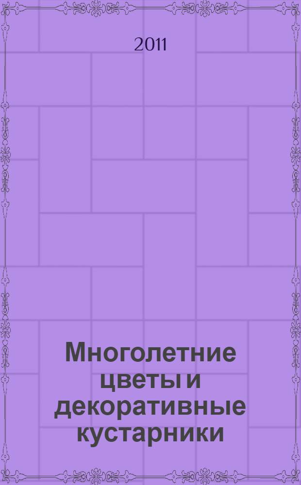 Многолетние цветы и декоративные кустарники