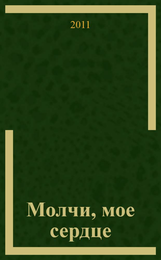 Молчи, мое сердце : роман
