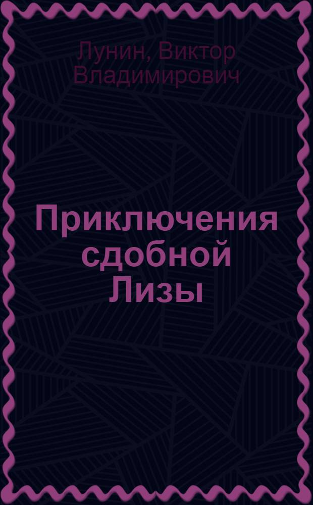 Приключения сдобной Лизы : сказка : для младшего школьного возраста