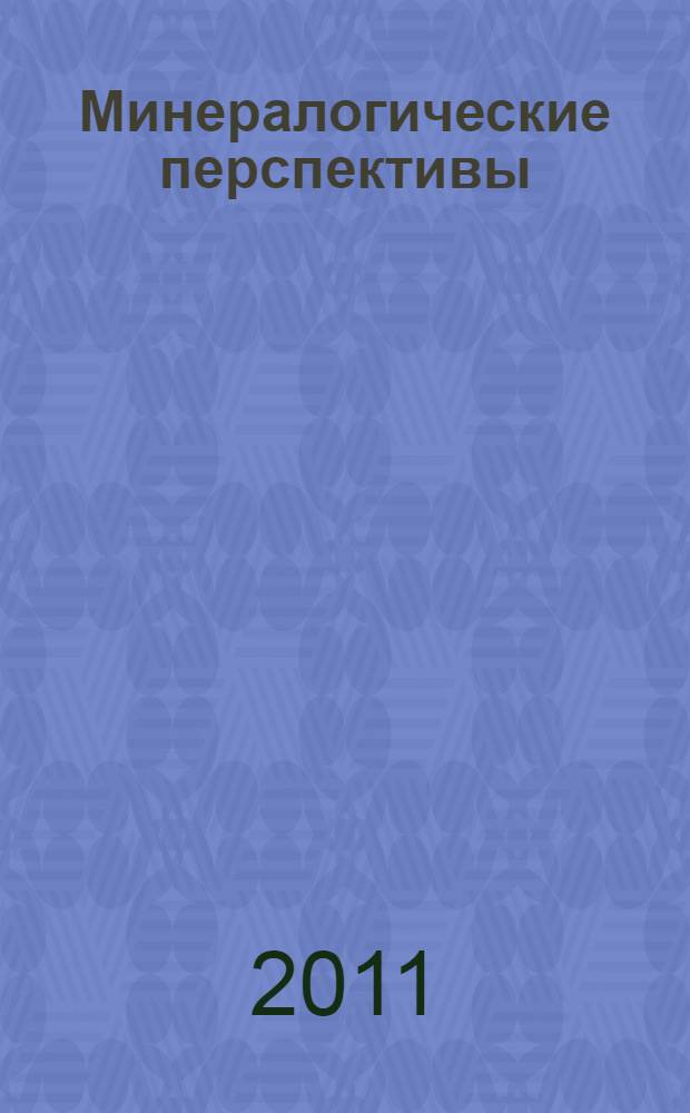 Минералогические перспективы = Mineralogical prospects : материалы Международного минералогического семинара, Сыктывкар, Республика Коми, Россия, 17-20 мая 2011 года