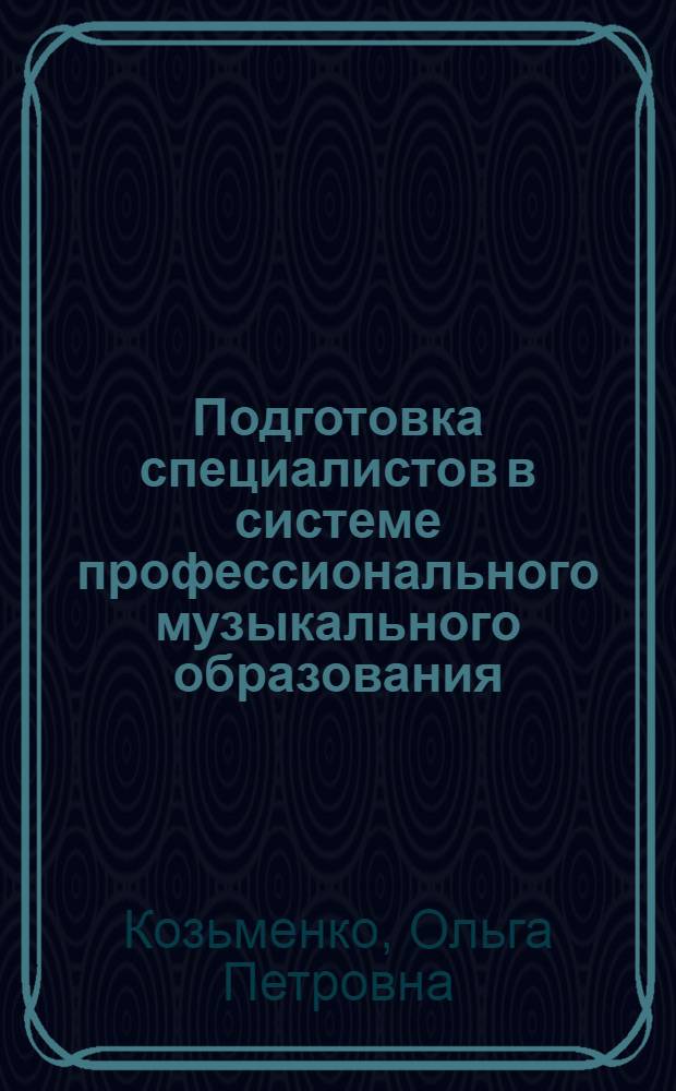 Подготовка специалистов в системе профессионального музыкального образования