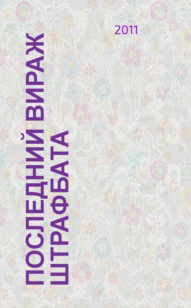 Последний вираж штрафбата : роман