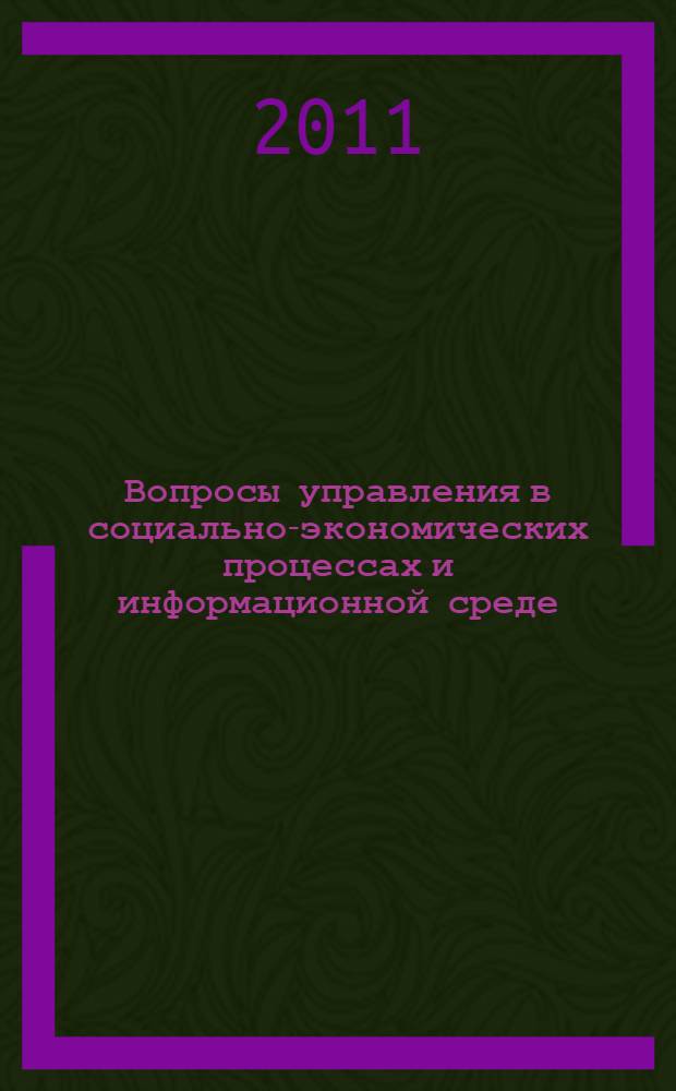 Вопросы управления в социально-экономических процессах и информационной среде : материалы Всероссийской научной конференции, г. Астрахань, 12 мая 2011 г