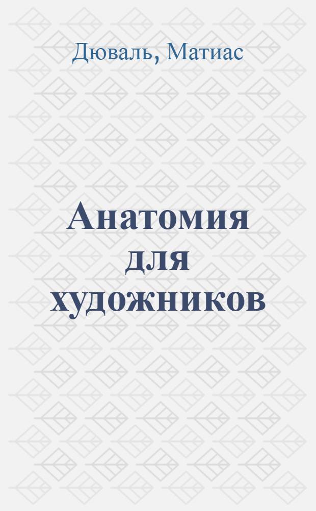 Анатомия для художников : учебное пособие : перевод с французского